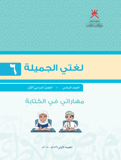 مهاراتي في الكتابة لغتي الجميلة الصف السادس الفصل الأول